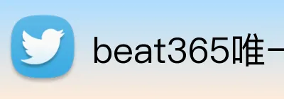 beat365唯一官网 logo